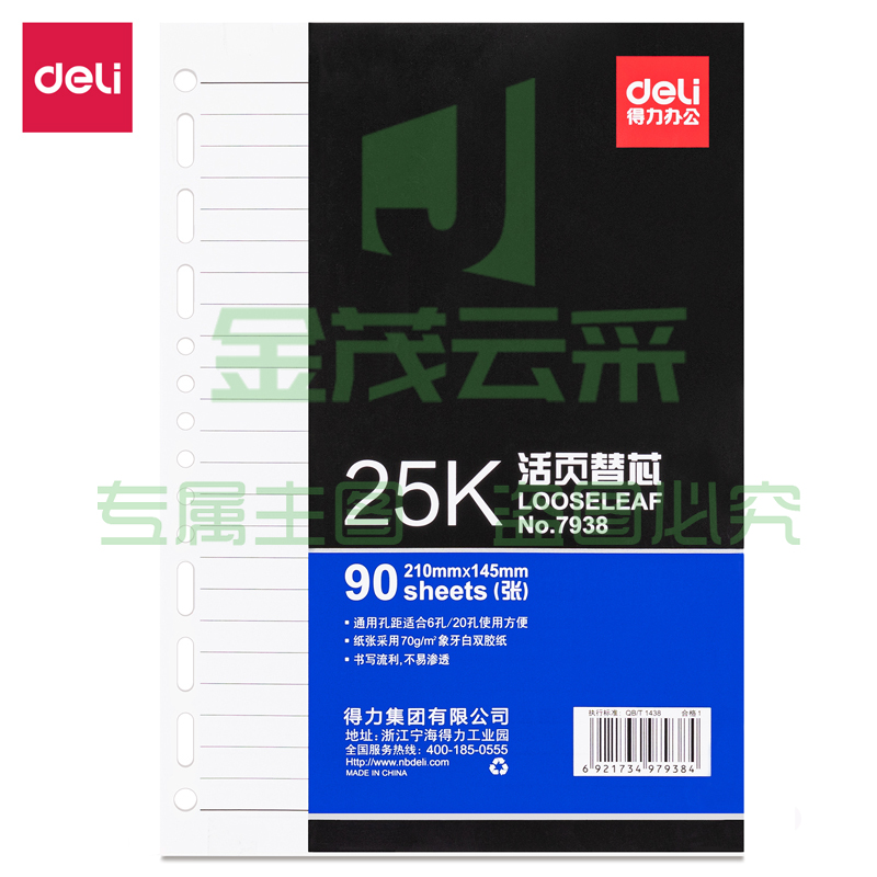 得力7938象牙白活页替芯(深蓝)-90张-25K(本)