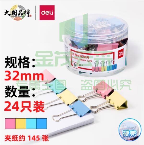 得力（deli）8553 长尾夹 32mm 24只/筒（单位：筒）