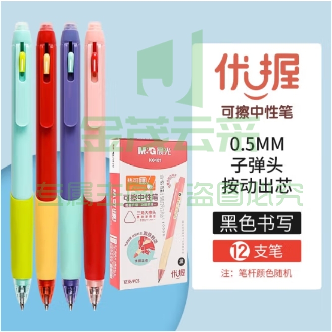 晨光 0.5mm黑色优握系列按动热可擦中性笔AKPK0401