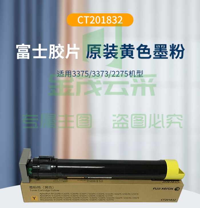 富士施乐（FujiXerox）CT201832黄色复印机墨粉适用富士施乐C2270/2275/3370/3371/3375/4470/4475/5570/5575  	pcyg-201902261041623