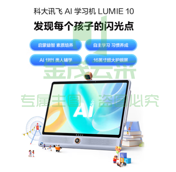 科大讯飞H013404 AI学习机 LUMIE 10 Pro (8+512GB) 星火认知模型 全龄段 大屏护眼 学生平板 英语学习 家教机 17英寸