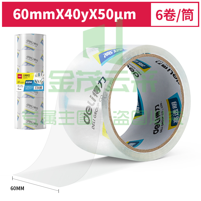 得力30321封箱胶带60mm*40y*50um(6卷/筒)(高透)