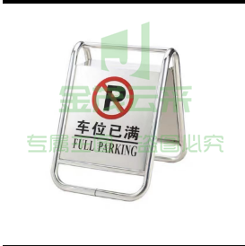 不锈钢停车牌告示牌 A字牌 车位已满 单位：个  pcyg-230902141858