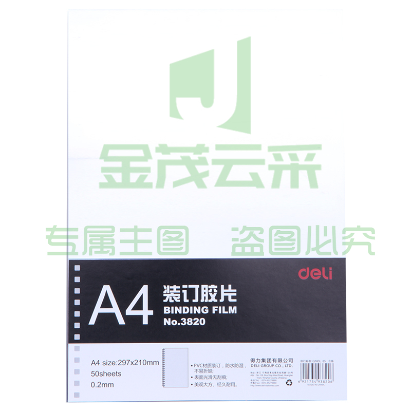 得力3820装订胶片(50张/包)pcyg-2021091617738