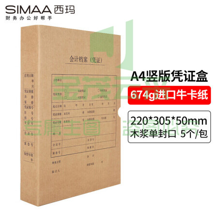 西玛(SIMAA)凭证盒a4 会计凭证档案盒 单封口 进口木浆674g 财务记账凭证装订会计凭证盒 竖版 5个/包 6501