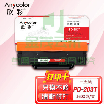 欣彩 PD-203T硒鼓 AR-PD203T 适用奔图PANTUM P2228 P2200W M6203 M6200W M6602W  pcyg-230509153855