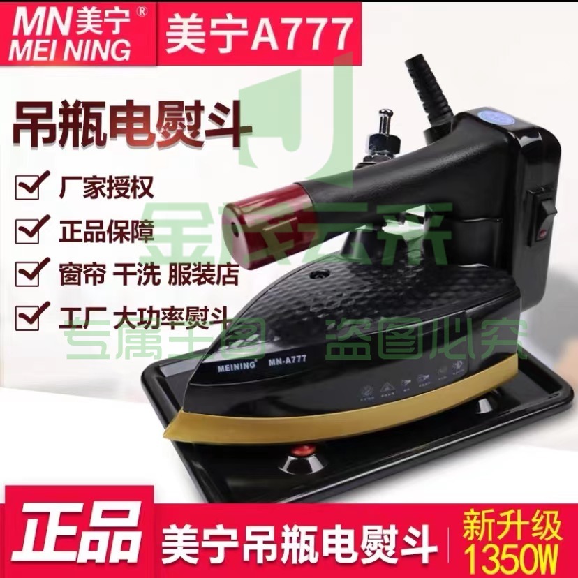 美宁MN-A777 双蒸汽熨斗 吊瓶电熨斗 带加厚熨斗鞋1350W（台）pcyg-230919163751