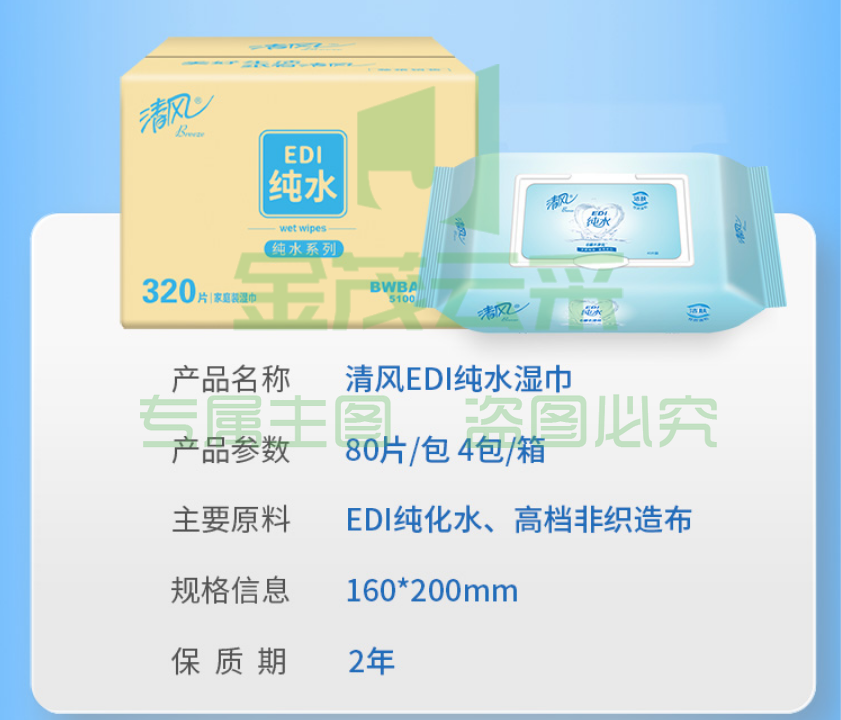 清风湿巾BWBA80E 洁肤柔湿巾 EDI纯水系列 80片*4包/箱
