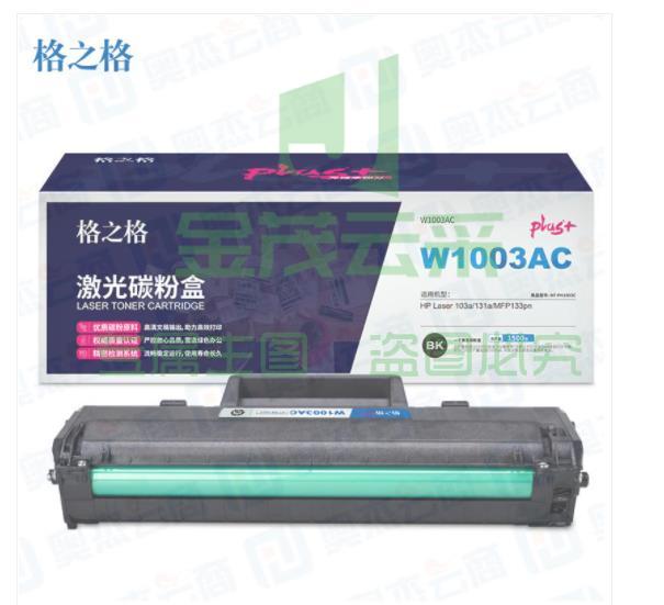 格之格w1003ac硒鼓 NT-PH1003C带芯片 适用惠普103a 131a MFP133pn 黑1500页-W1003AC pcyg-230625171651