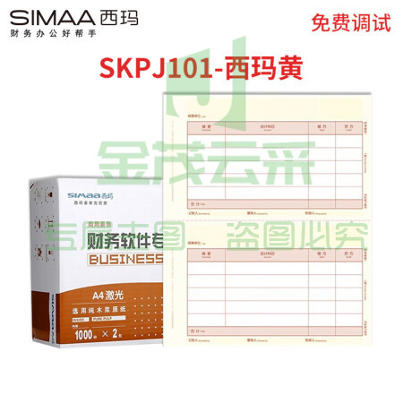 西玛（SIMAA）西玛黄 SKPJ101用友凭证纸A4金额记账凭证打印纸 财务办公T3/T6/U8专用/210*127mm 2000份/箱 pcyg-230322084739