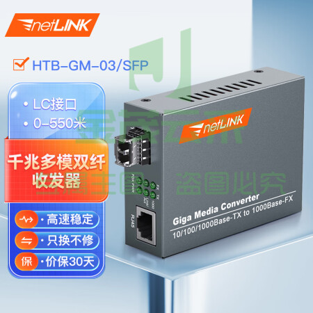 netLINK HTB-GM-03/SFP 千兆多模双纤光纤收发器 SFP光电转换器 LC接口 外置电源 商业级 一台