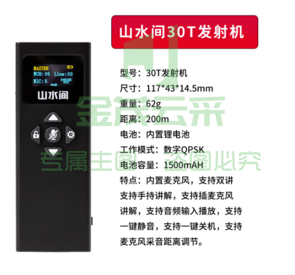 山水间33R 高清无线讲解器 一对多企业接待解说器 30T单个发射机