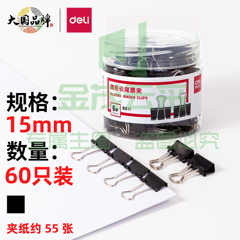 得力 8566 长尾夹 15mm 60只/筒 (单位：筒) 黑（可当天配送发货）