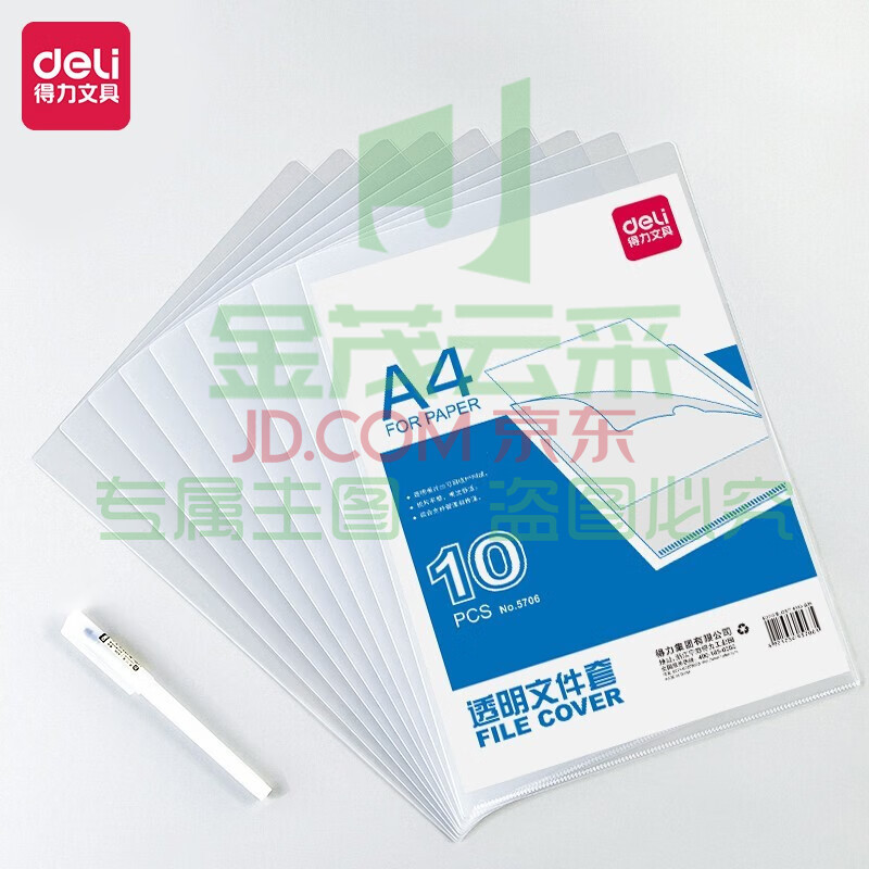 得力文具5706文件套(10只/包)TJZ02181713054965（可当天配送发货）