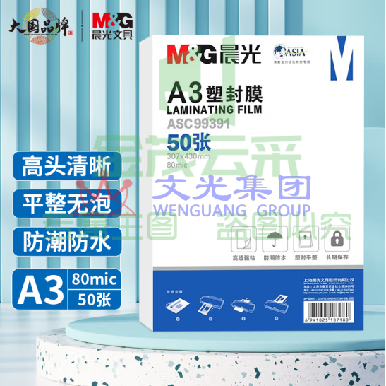 晨光 A3/50张 80mic透明高清塑封膜 307*430mm文件照片过塑膜 ASC99391（可当天配送发货）