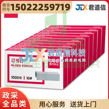 得力0010订书钉10#(1000枚/盒) （可当天配送发货）