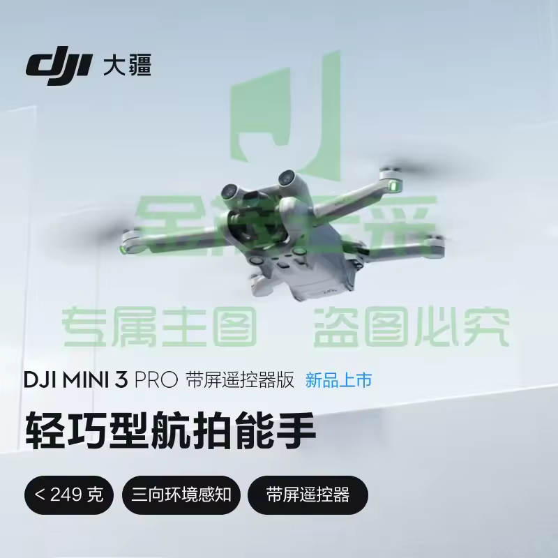 大疆 DJI Mini 3 Pro 带屏遥控器版无人机 官方标配 赠(长续航配件包)