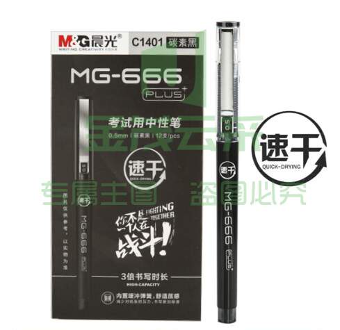 晨光 MG-666PLUS考试中性笔AGPC1401黑0.5  XTGM01280814151602（可当天配送发货）