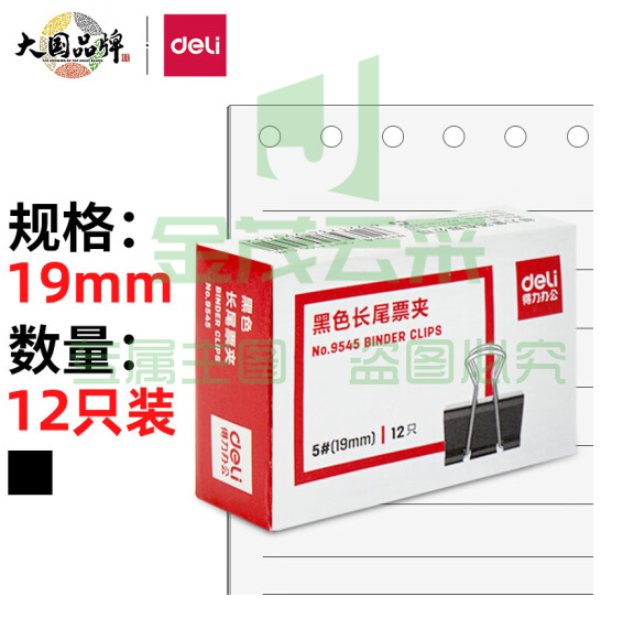 得力 9545长尾夹19mm(5#)  60盒起售（可当天配送发货）