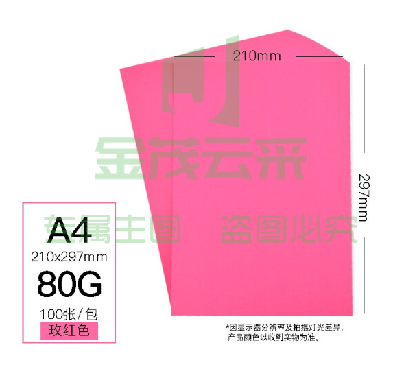 慧洋  A4 玫红色80g  打印纸折纸卡纸 100张/包 （可当天配送发货）