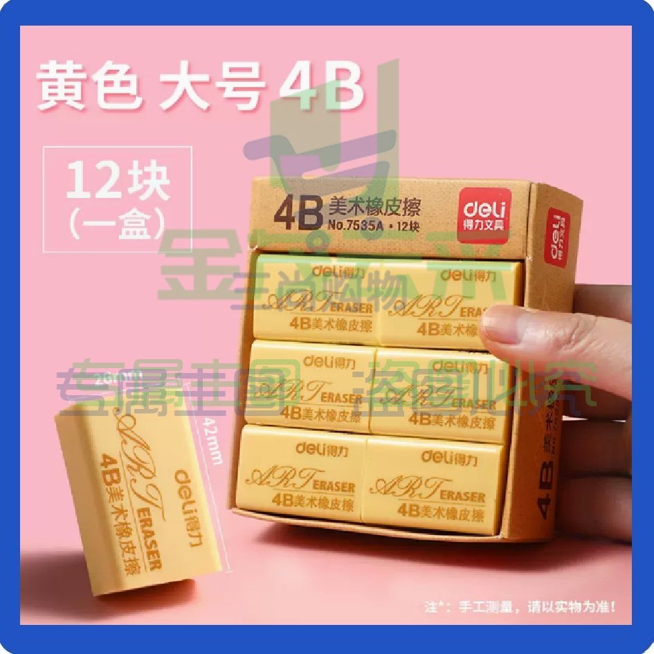 得力4B橡皮擦12块 黄色美术绘图橡皮柔软易擦少屑7535A（可当天配送发货）