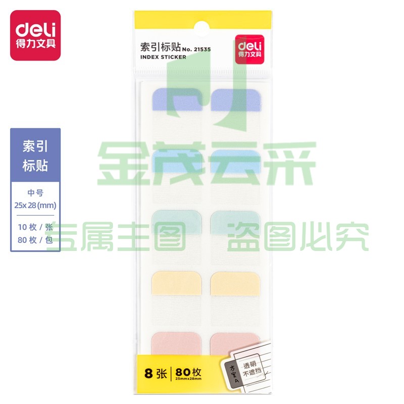 得力（deli）便利贴索引贴标签贴纸 彩色便利留言纸贴 中号-80枚/8张/包 21535（可当天配送发货）