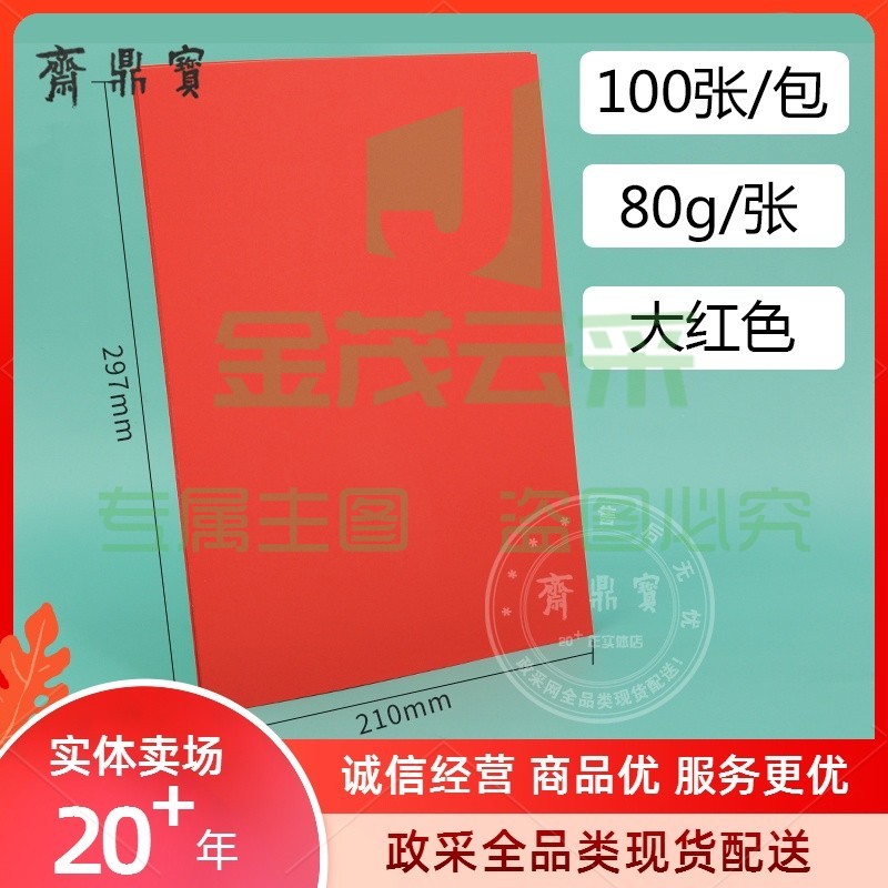 A4彩色不干胶打印纸 彩纸 100张/包 80g 大红色（可当天配送发货）