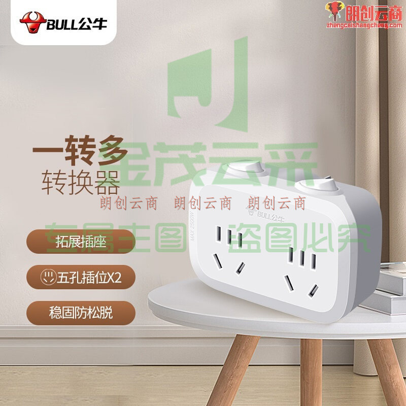 公牛（BULL）转换插头/一转二插座/无线转换插座/电源转换器 适用于卧室、厨房 2位分控插座GN-9323（可当天配送发货）