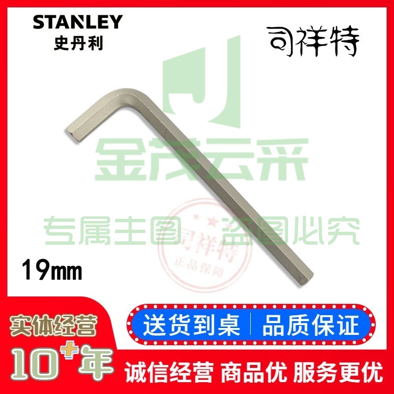 史丹利 94-154-23 公制长内六角扳手 (Cr-V)19mm (计价单位：把）（可当天配送发货）