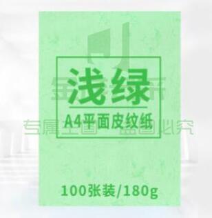科朗鑫盛A4皮纹纸布纹封面纸a4装订标书封皮纸封面纸云彩纸彩色硬卡纸 180g平面皮纹纸【浅绿】100张（单位：宝）（可当天配送发货）