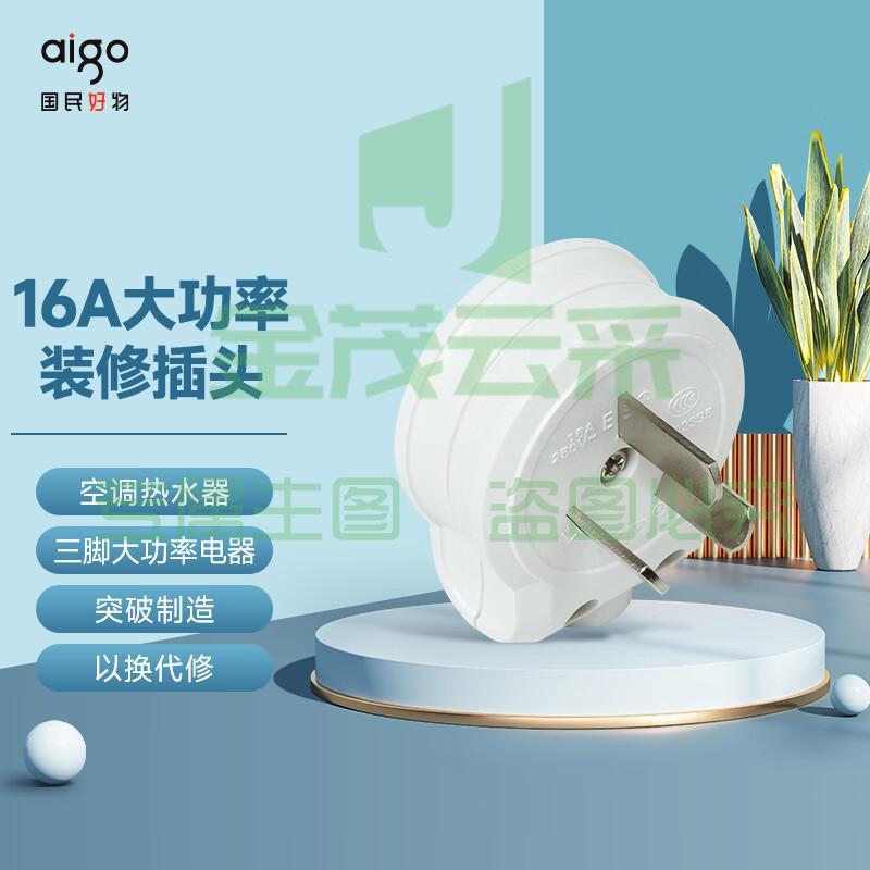 突破插座 三孔16A插头 三脚插孔大功率电器/空调热水器插头可拆卸设计/电工 aigo插座 TZ-ND（可当天配送发货）