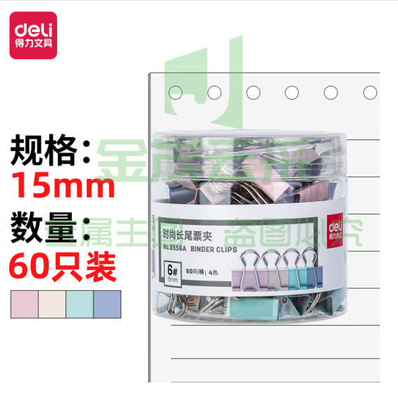 得力8556A-15mm小号莫兰迪色时尚长尾票夹时尚(混色)(60只) （可当天配送发货）
