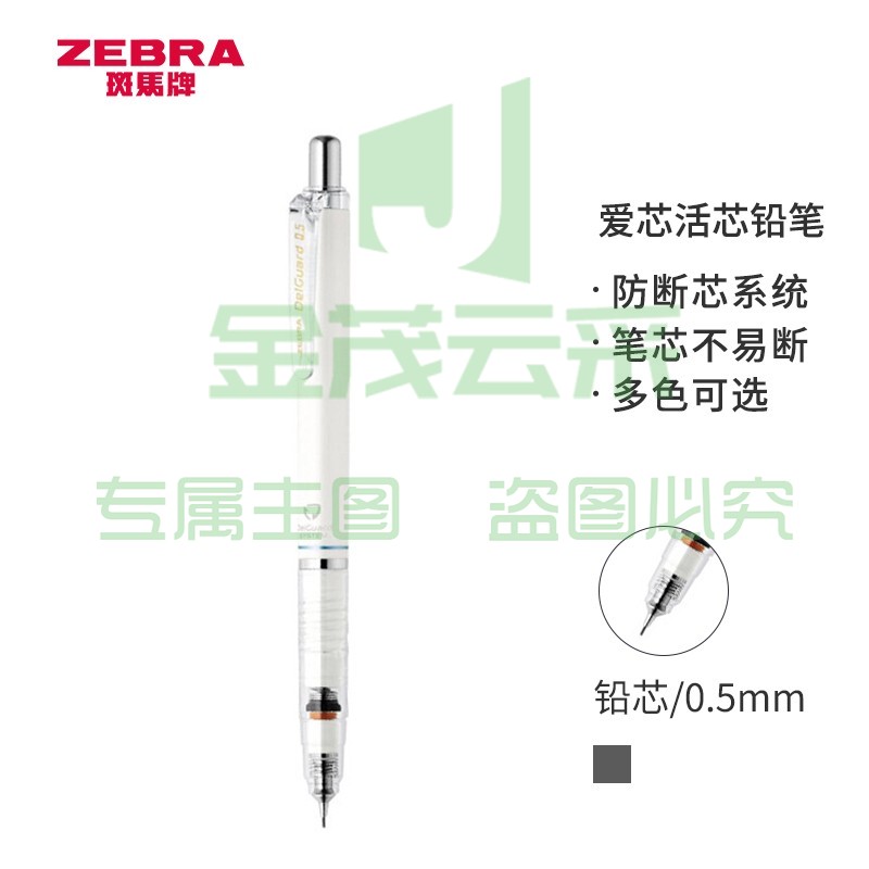 斑马牌/ZEBRA MA85 防断芯自动铅笔 0.5mm 白色（单位：支）（可当天配送发货）