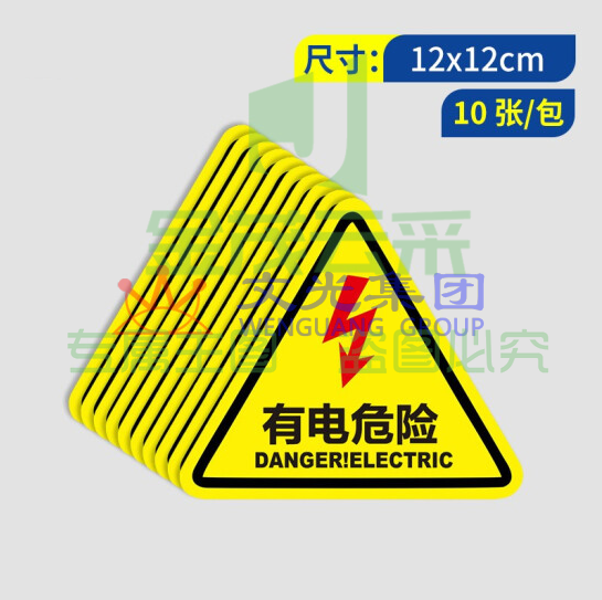 安全提示标识牌警示牌  有电危险标识贴纸  12*12CM 10张/包（可当天配送发货）