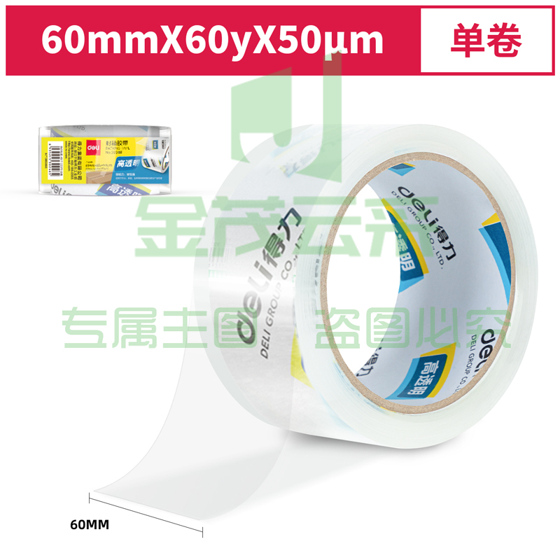 得力30368超市封箱胶带60mm*60y*50um(卷)（可当天配送发货）