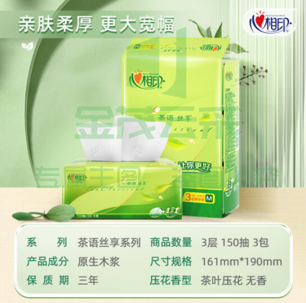 心相印抽纸 茶语丝享DT32150 真M码3层150抽*3包/提纸巾XTGM202302011250560（可当天配送发货）