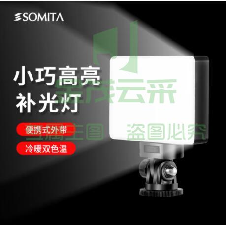 SOMITA手持补光灯迷你双色温LED补光灯人像拍照户外主播柔光灯便携口袋摄影灯vlog直播视频美颜灯  （可当天配送发货）