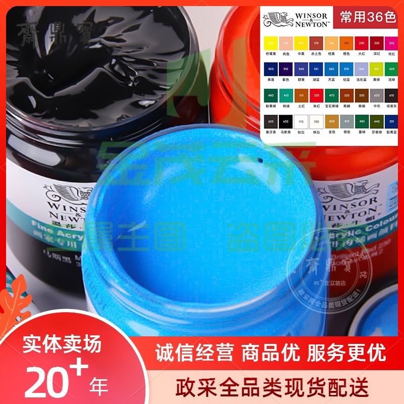 温莎牛顿 丙烯颜料 画家专用丙烯颜料300ml（常用36色-主色）（颜色备注）（可当天配送发货）