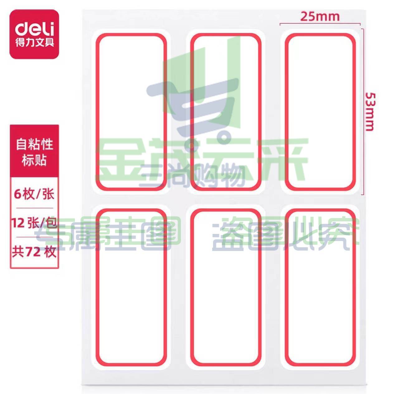 得力大号口取纸72枚25×53mm 不干胶标签贴纸自粘性标贴姓名贴 7182-72（可当天配送发货）