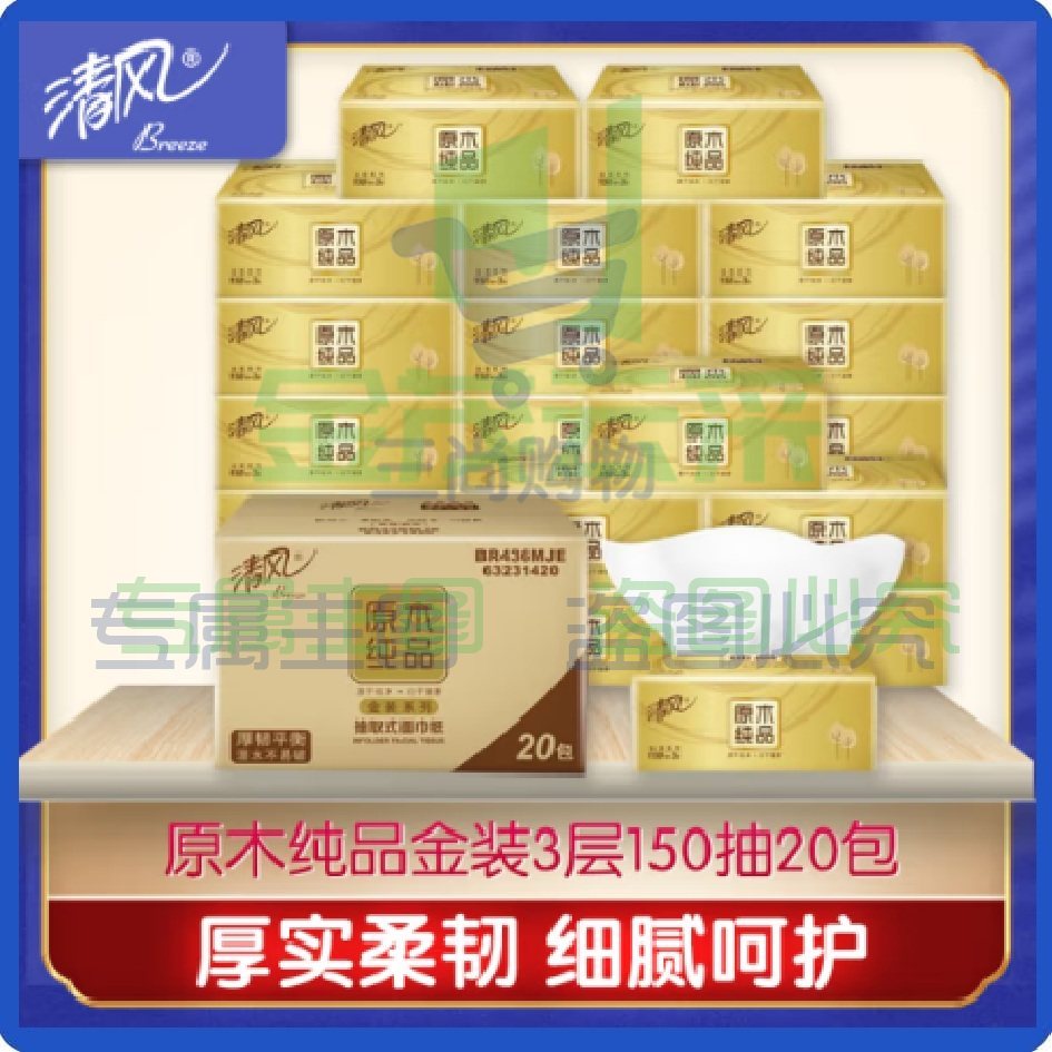 清风抽纸巾 金装3层150抽20包 原木纯品 面巾纸卫生纸巾整箱（可当天配送发货）