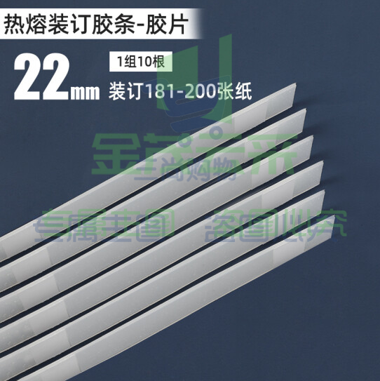 古德 热熔装订胶条热熔胶片胶 22mm-10根 装订180-200张 装订机热融装订（可当天配送发货）