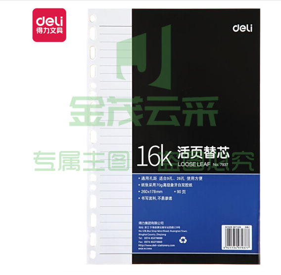 得力7937 B5活页本芯 10本起售（可当天配送发货）