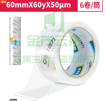 得力30323封箱胶带60mm*60y*50um*6卷/筒(高透) 单位：卷（可当天配送发货）