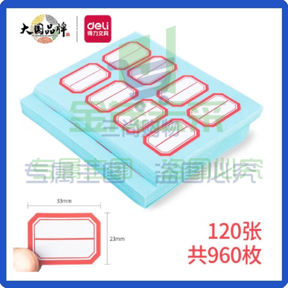得力口取纸960枚23mm×33mm 标签贴纸33429便签纸姓名贴（可当天配送发货）