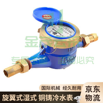 长鑫 数字家用水表丝扣4分6分冷水表配加厚铜接头旋翼湿式自来水表 6分水表DN20附带铜接头（可当天配送发货）