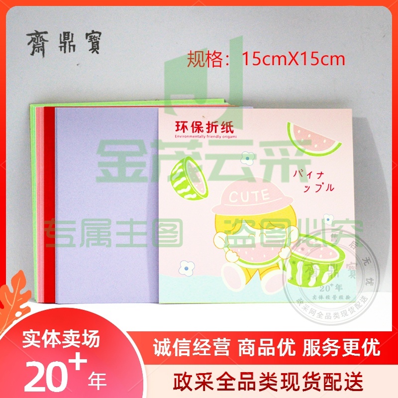 环保折纸（15*15cm）混色（可当天配送发货）