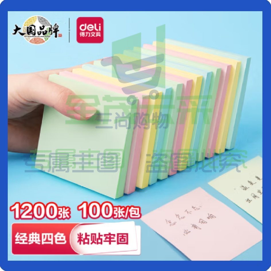得力彩色便利贴12本 76*51mm粘性便签纸 备忘留言纸/记事贴 7155 （可当天配送发货）