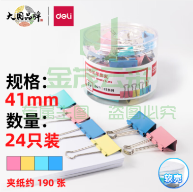 得力(deli)24只41mm彩色长尾夹票夹 2#大号金属燕尾夹票据文件夹子 办公用品 8552（可当天配送发货）