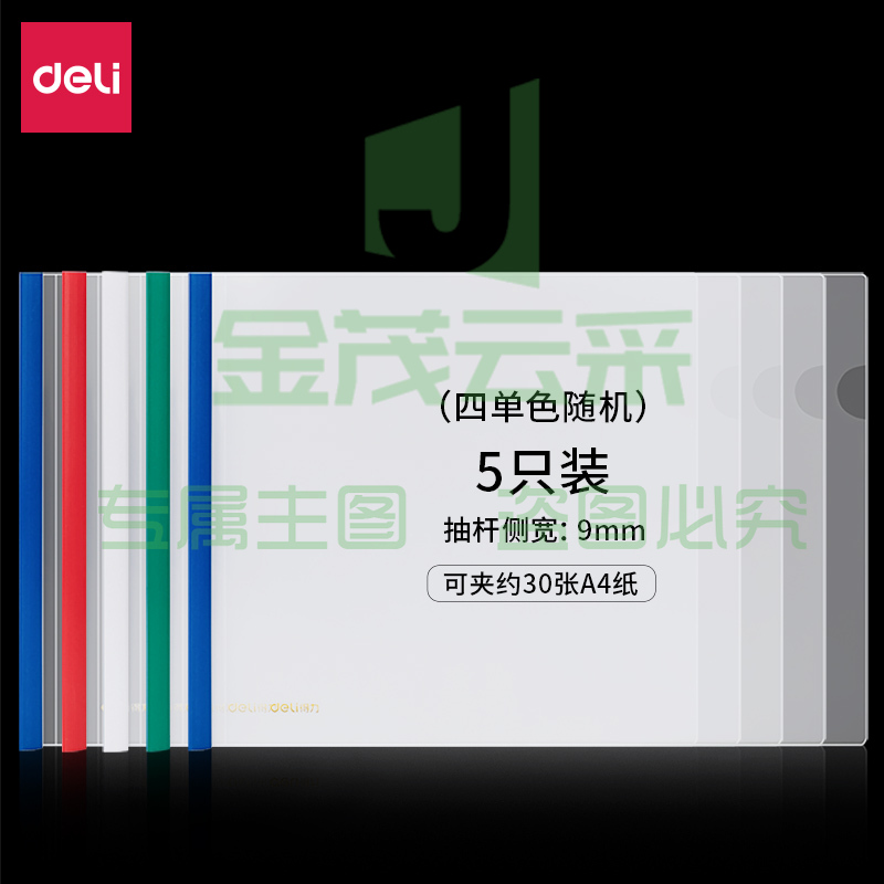 得力(deli) 得力63101横款抽杆报告夹(混)(5个/包)...