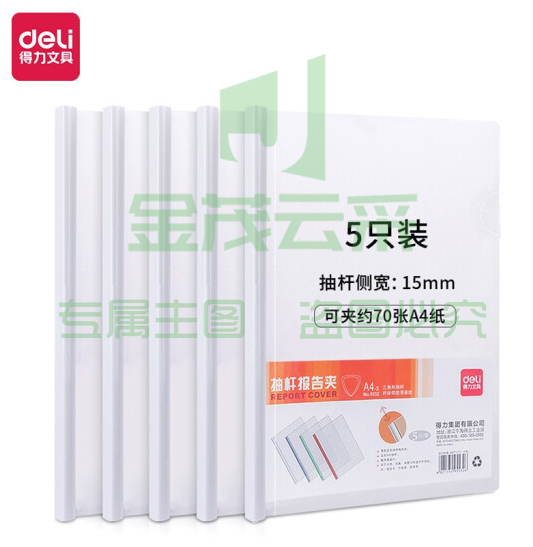 得力(deli)5532 混装 5只A4加宽加厚15mm拉杆夹 透明抽杆文件夹报告夹 资料简历夹5532白色